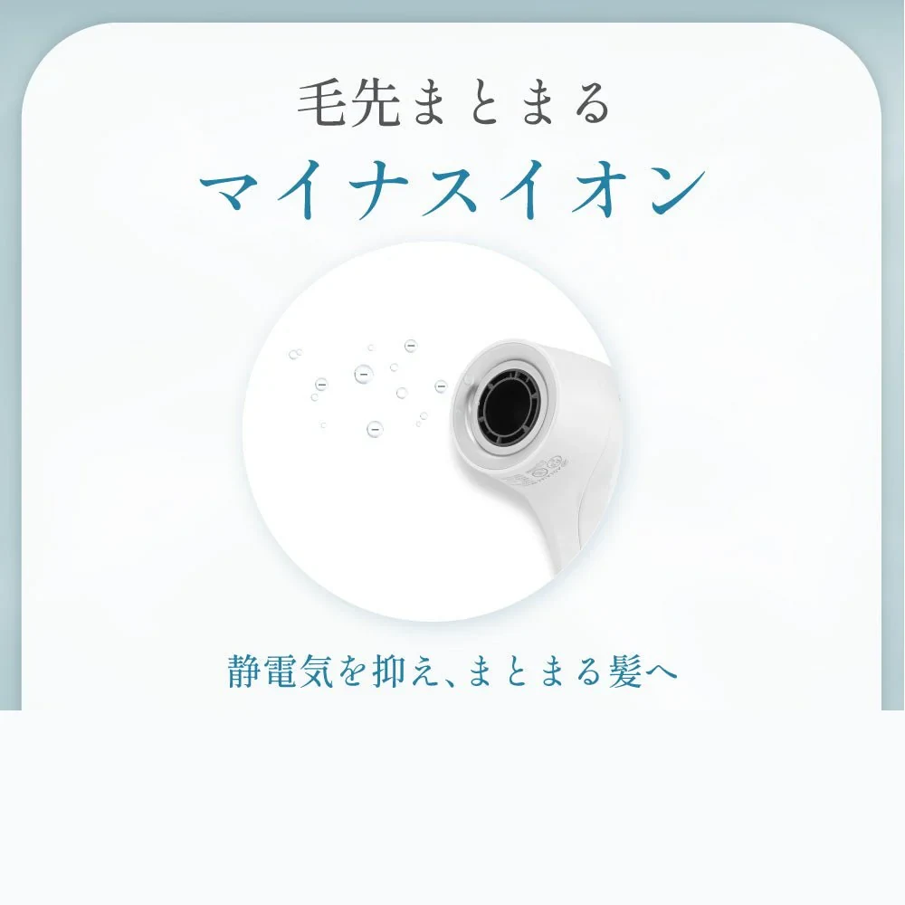 毛先まとまるマイナスイオン