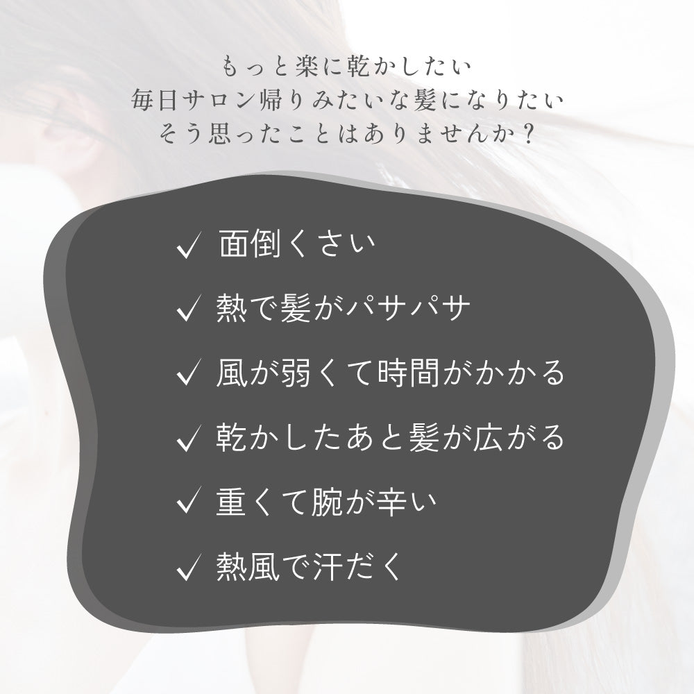 面倒くさい／熱で髪がパサパサ／風が弱くて時間がかかる／乾かしたあと髪が広がる／重くて腕が辛い／熱風で汗だく